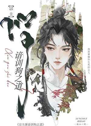 宗主深谙训狗之道