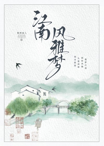 《江南风雅梦》