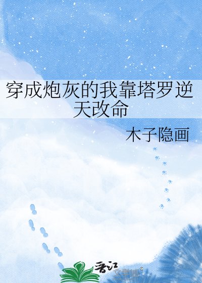 《穿成炮灰的我靠塔罗逆天改命》