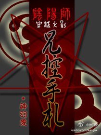 （BL/火影同人）阴阳师兄控手札