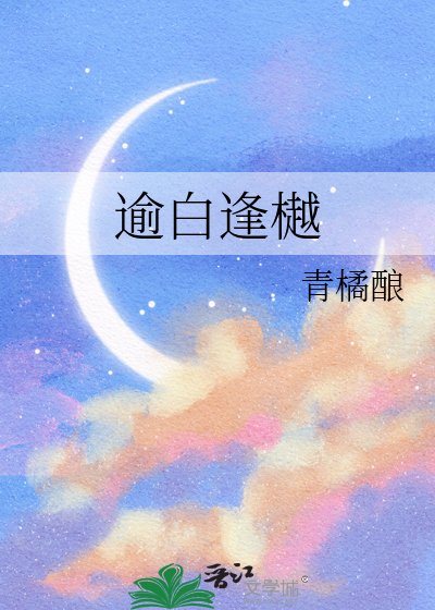 《逾白逢樾》