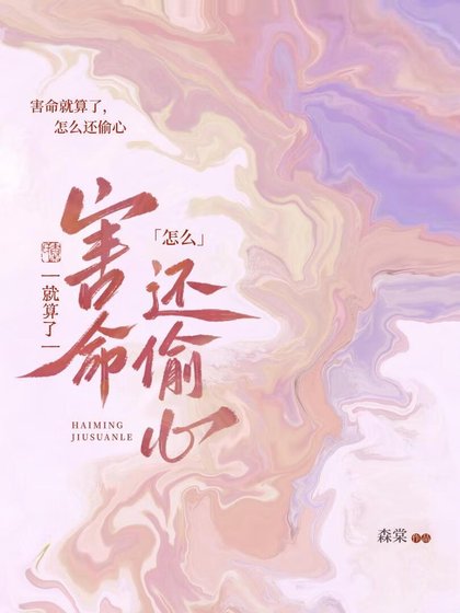 《害命就算了怎么还偷心》