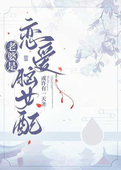老婆是恋爱脑女配