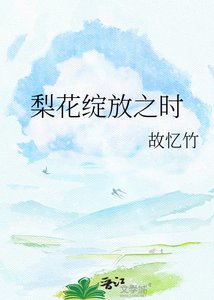 《梨花绽放之时》