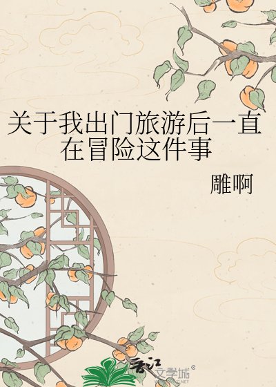 《关于我出门旅游后一直在冒险这件事》