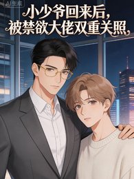 《小少爷归来,被禁欲大佬双重偏爱》