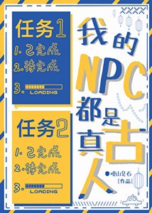 《我的NPC都是真古人》