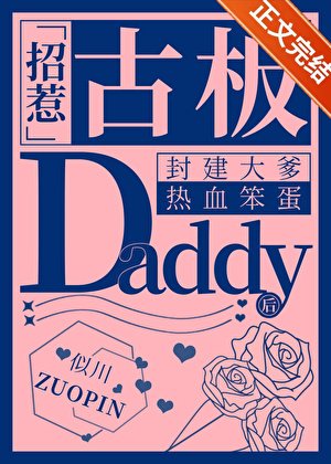 《招惹古板Daddy后翻车了》
