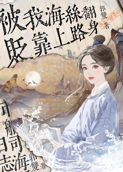 被贬！我靠海上丝路翻身