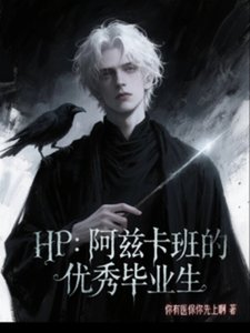 (HP同人)HP:阿兹卡班的优秀毕业生
