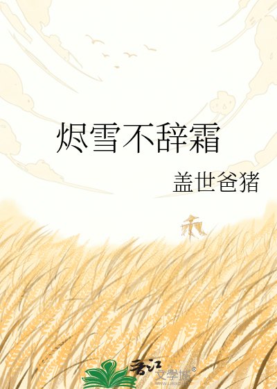 《烬雪不辞霜》