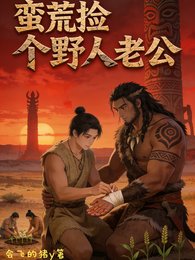蛮荒捡个野人老公