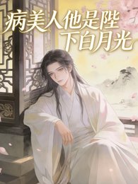 《病美人他是陛下白月光》