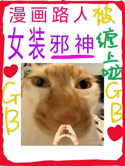 恐怖公寓，但被女装boss倒贴[GB]