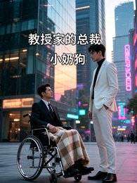《教授家的总裁小奶狗》