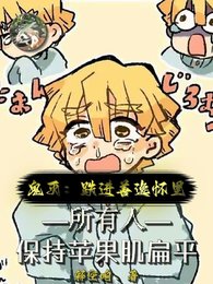 (鬼灭同人）鬼灭：跌进善逸怀里