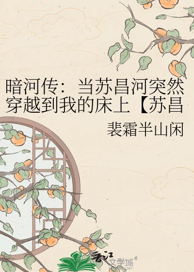 《暗河传:当苏昌河突然穿越到我的床上【苏昌河|不ooc】》