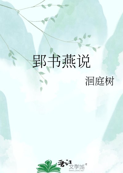 《郢书燕说》