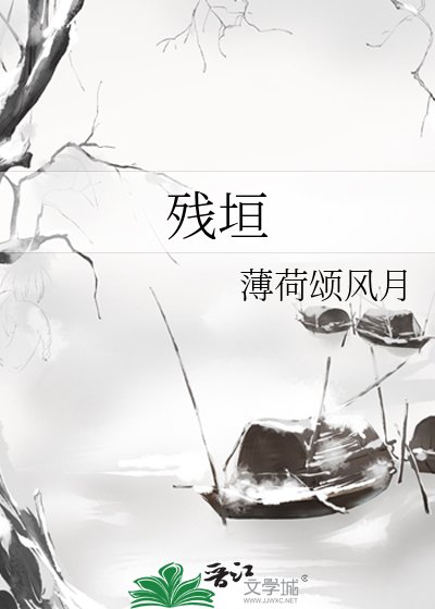 《残垣》