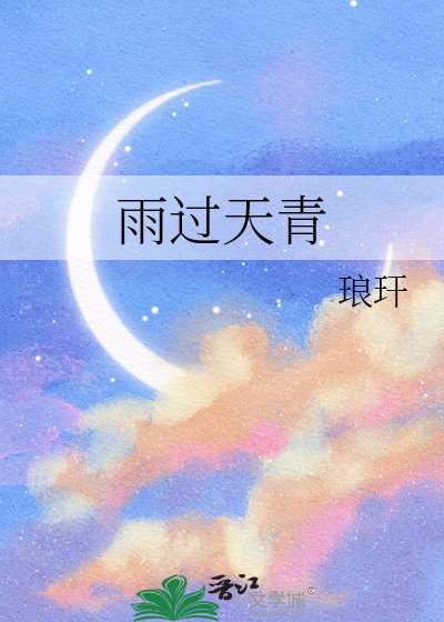 《雨过天青》
