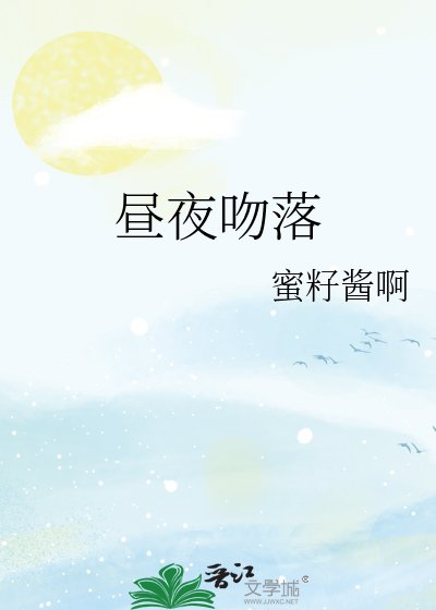 《昼夜吻落》