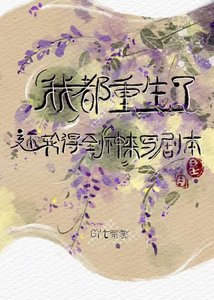 《我都重生了,还轮得到神来写剧本?》