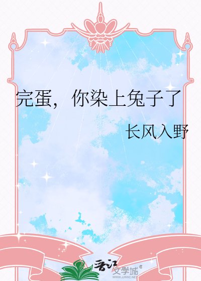 《完蛋,你染上兔子了》