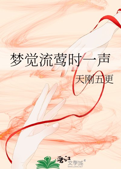 《梦觉流莺时一声》