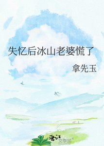 失忆后冰山老婆慌了