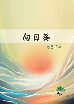 《向日葵》