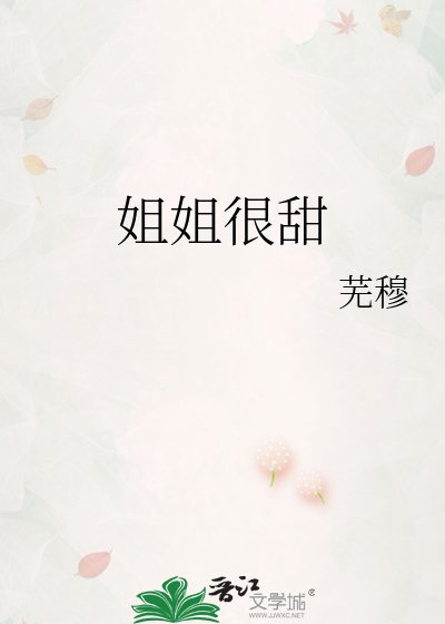 《姐姐很甜》