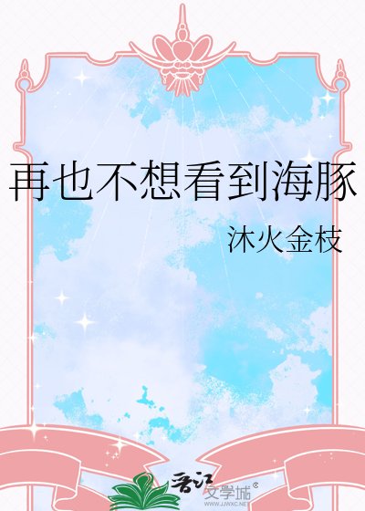 再也不想看到海豚