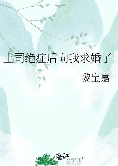 《上司绝症后向我求婚了》