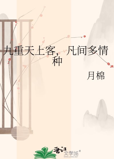 《九重天上客,凡间多情种》