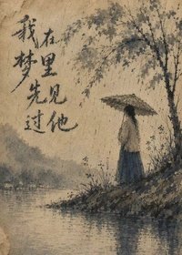 《我先在梦里见过他》