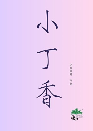 《小丁香》