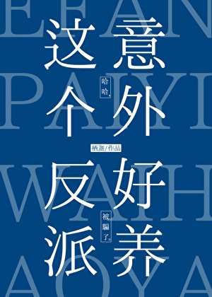 《这个反派意外好养》