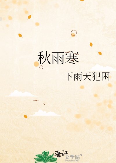 秋雨寒