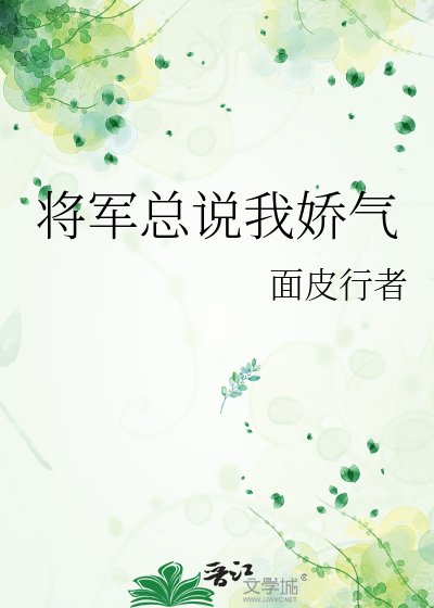 《将军总说我娇气》