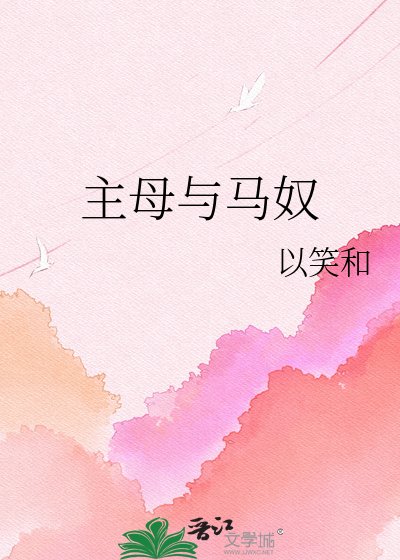 《主母与马奴》