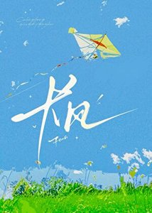 《长风(又名:我的竹马也暗恋我!)》