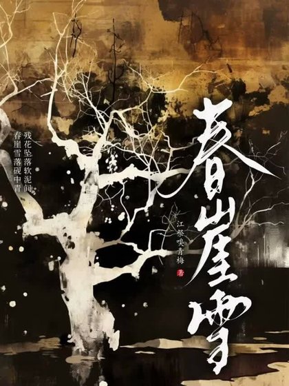 《春崖雪》