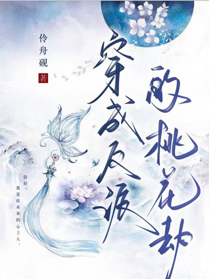 《反派的桃花劫》