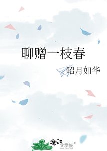 《聊赠一枝春》