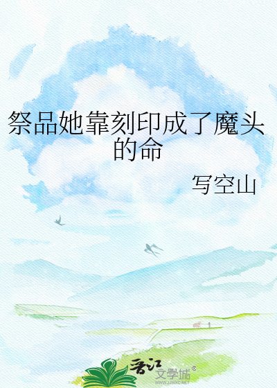 《祭品她靠刻印成了魔头的命》