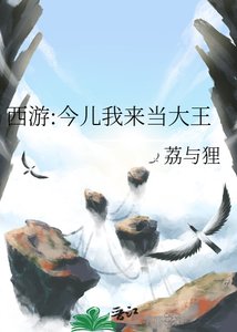 《西游:今儿我来当大王》