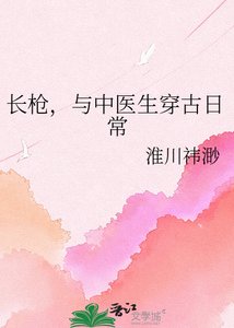 《长枪,与中医生穿古日常》