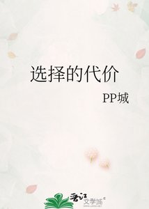 《选择的代价》