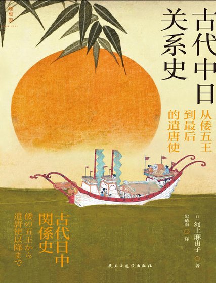 《古代中日关系史:从倭五王到最后的遣唐使(出版书)》