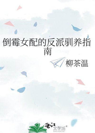 《倒霉女配的反派驯养指南》